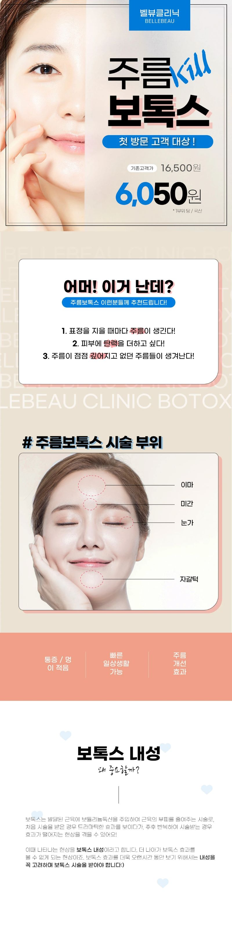 벨뷰의원 국산 보톡스 1부위 첫방문대상 이벤트, 시술 상세 이미지