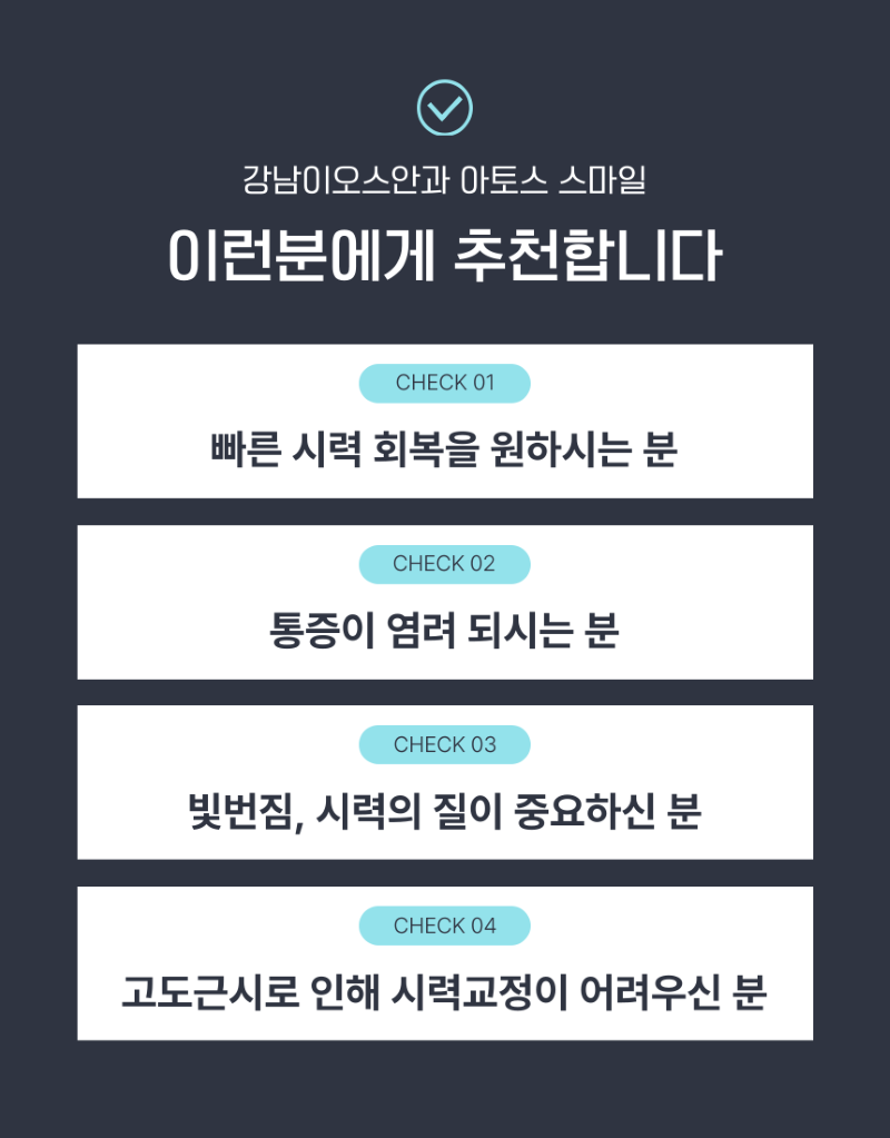 강남이오스안과의원 스마일라식 학술상 수상 특가 이벤트, 시술 상세 이미지