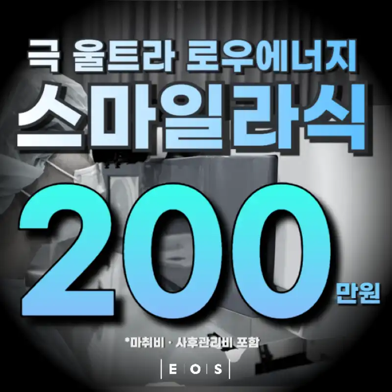 사이드컷 없는 스마일라식 