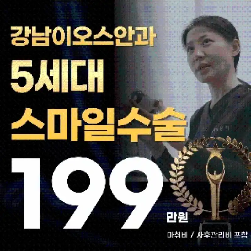 스마일라식 학술상 수상 특가