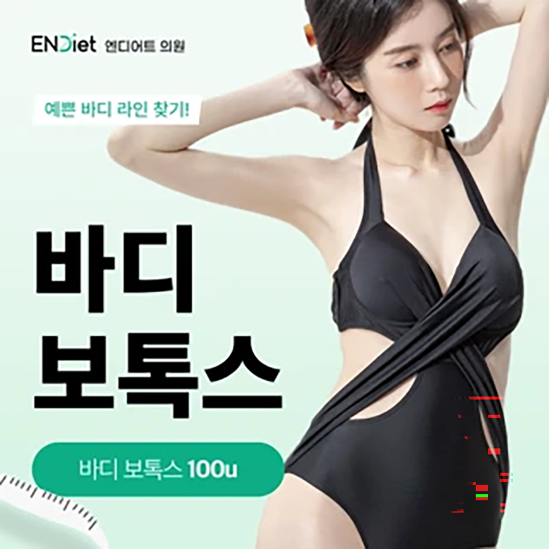 바디 보톡스 100U_국산보톡스 이벤트 썸네일 이미지