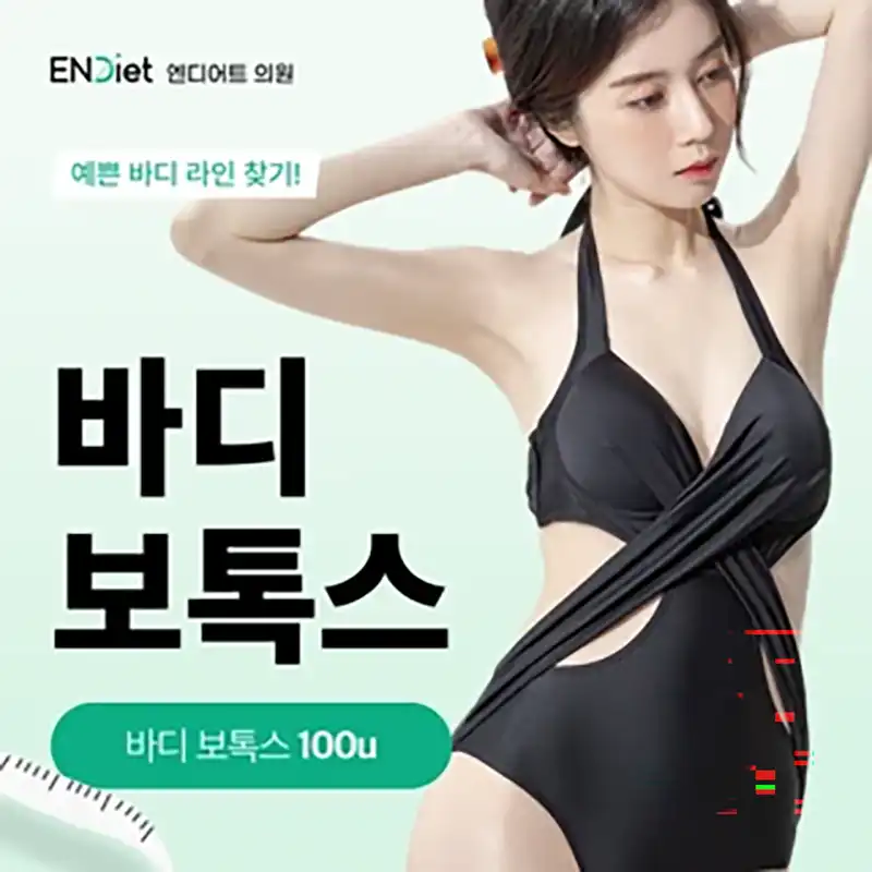 바디 보톡스 100U_국산보톡스