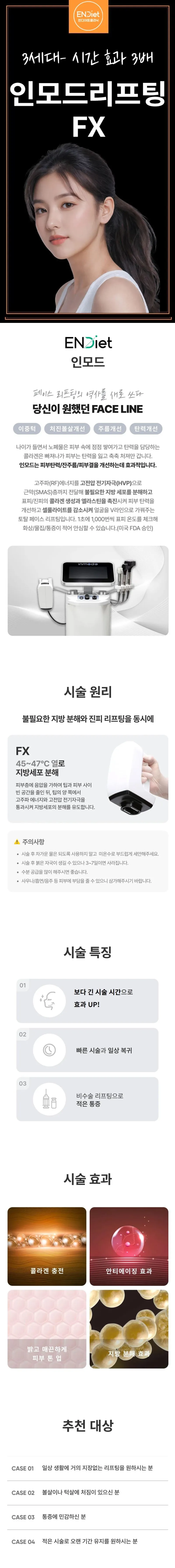 엔디어트의원 시간효과 3배 이중턱박살 인모드리프팅 이벤트, 시술 상세 이미지