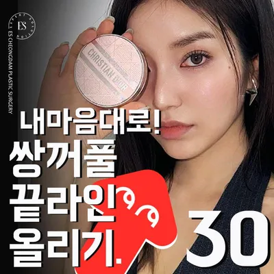 ES 쌍꺼풀끝라인올리기 이벤트 썸네일 이미지