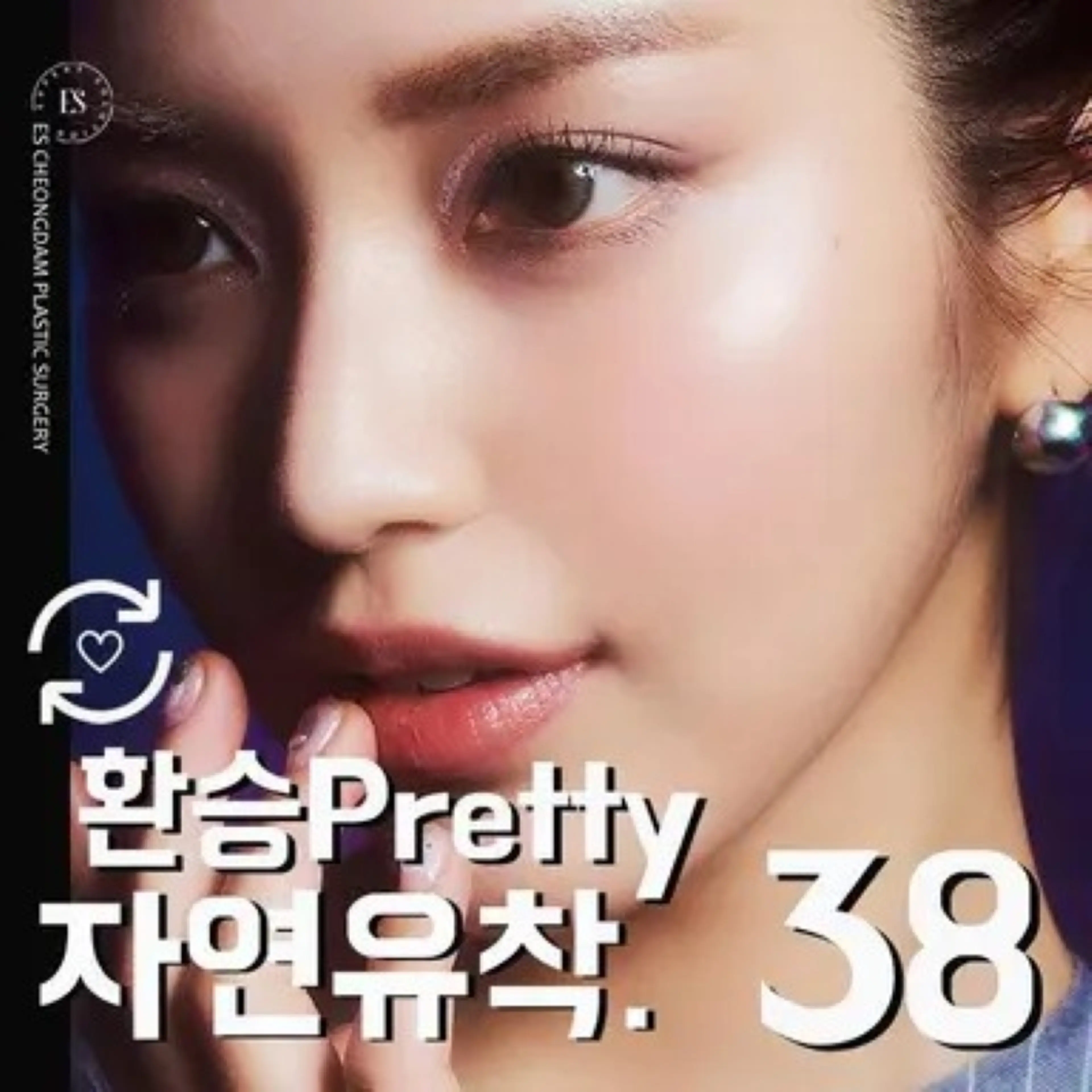 환승프리티❤이에스자연유착 쌍꺼풀