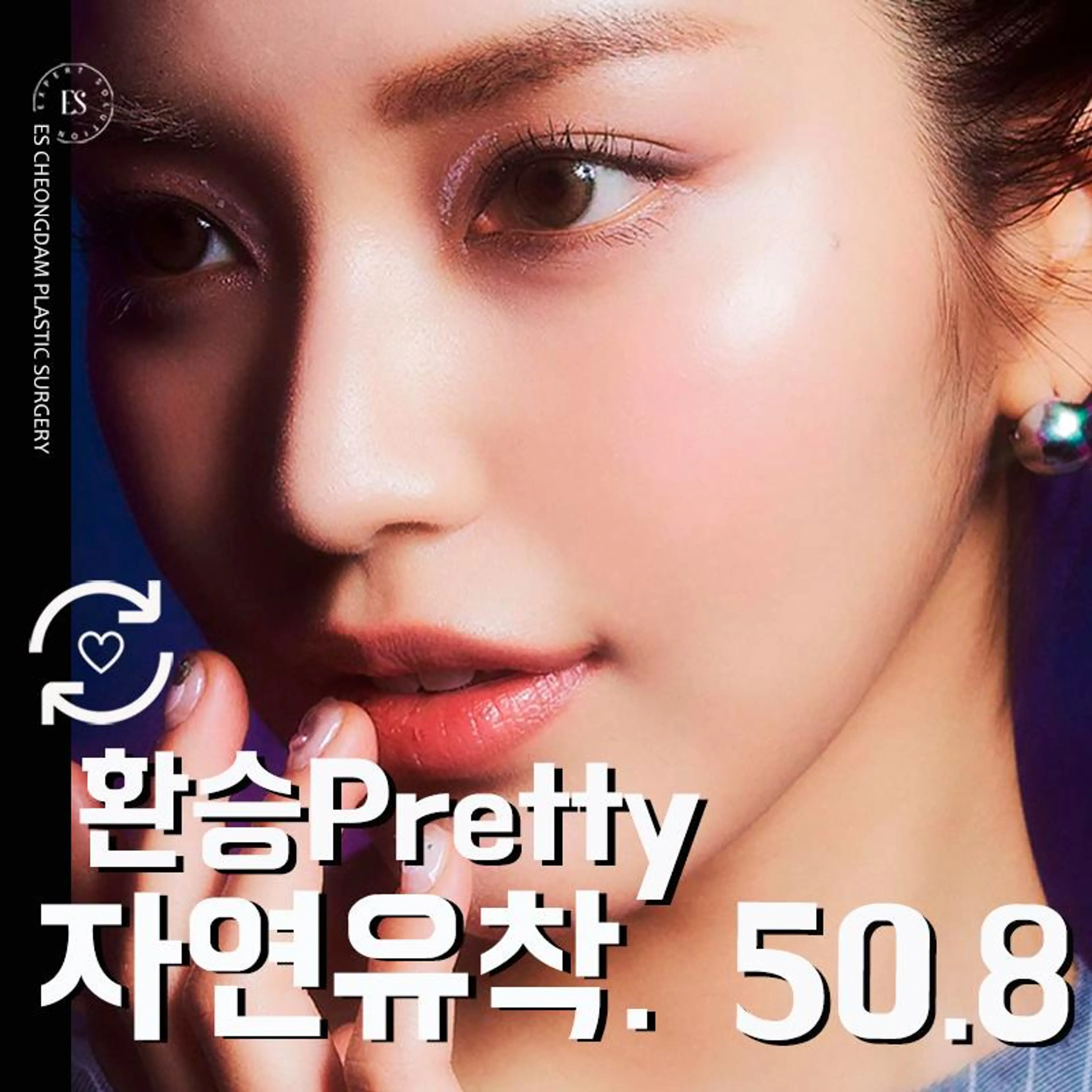 환승프리티❤이에스자연유착 쌍꺼풀