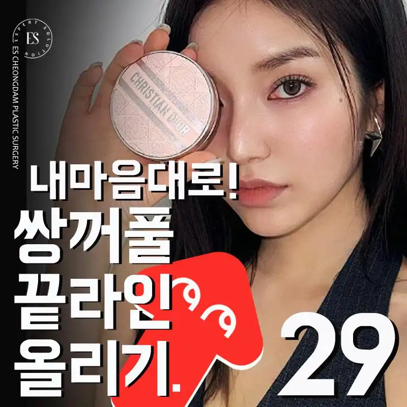 ES🔺쌍꺼풀끝라인올리기