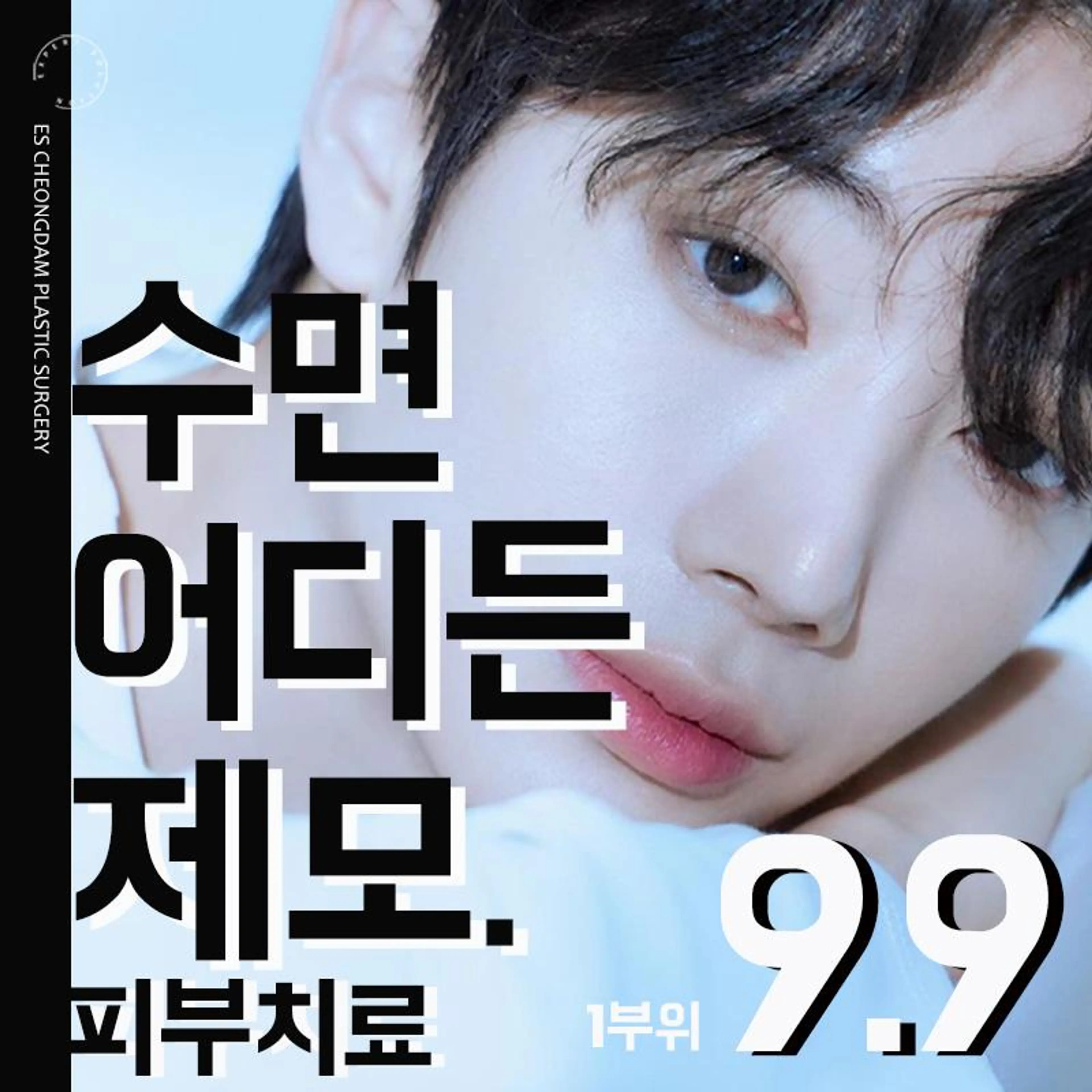 ES.수면어디든제모