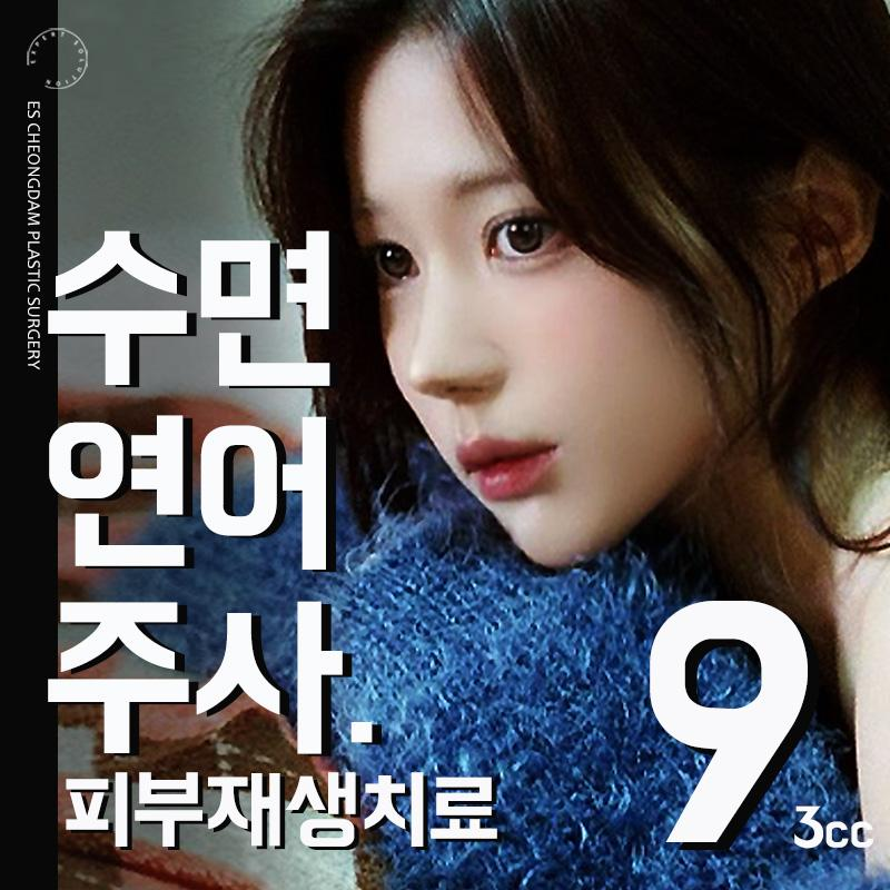 ES.수면연어주사+울쎄라💤치료 이벤트 썸네일 이미지