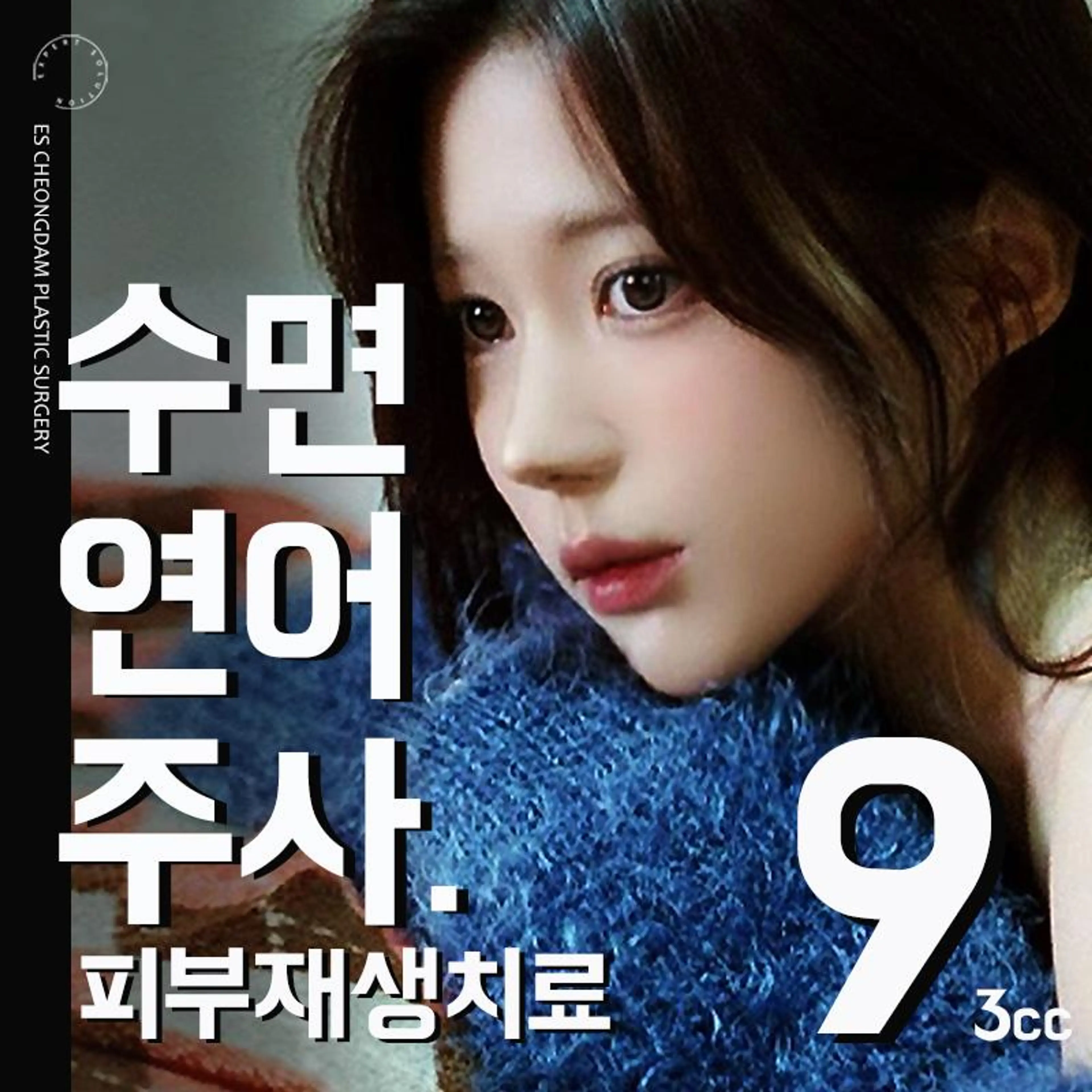 ES.수면연어주사+울쎄라💤치료