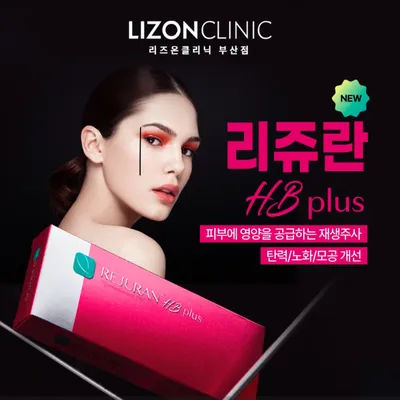 리쥬란 HB plus 이벤트 썸네일 이미지