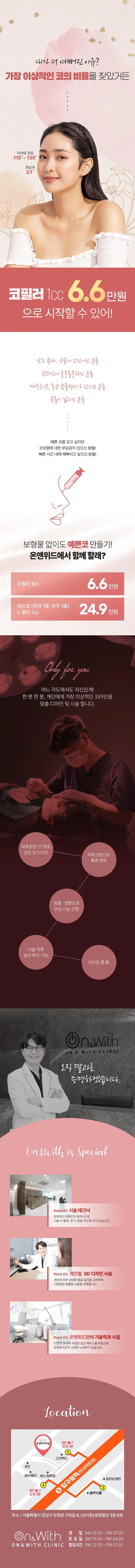 온앤위드의원 보형물 없이 예쁜코 만들기 이벤트, 시술 상세 이미지