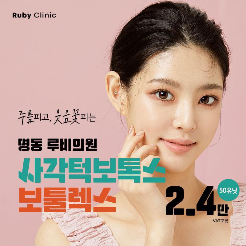 명동 사각턱, 주름보톡스 이벤트 썸네일 이미지