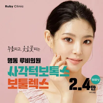 명동 사각턱, 주름보톡스 이벤트 썸네일 이미지