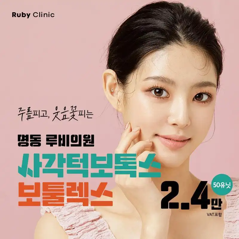 명동 사각턱, 주름보톡스