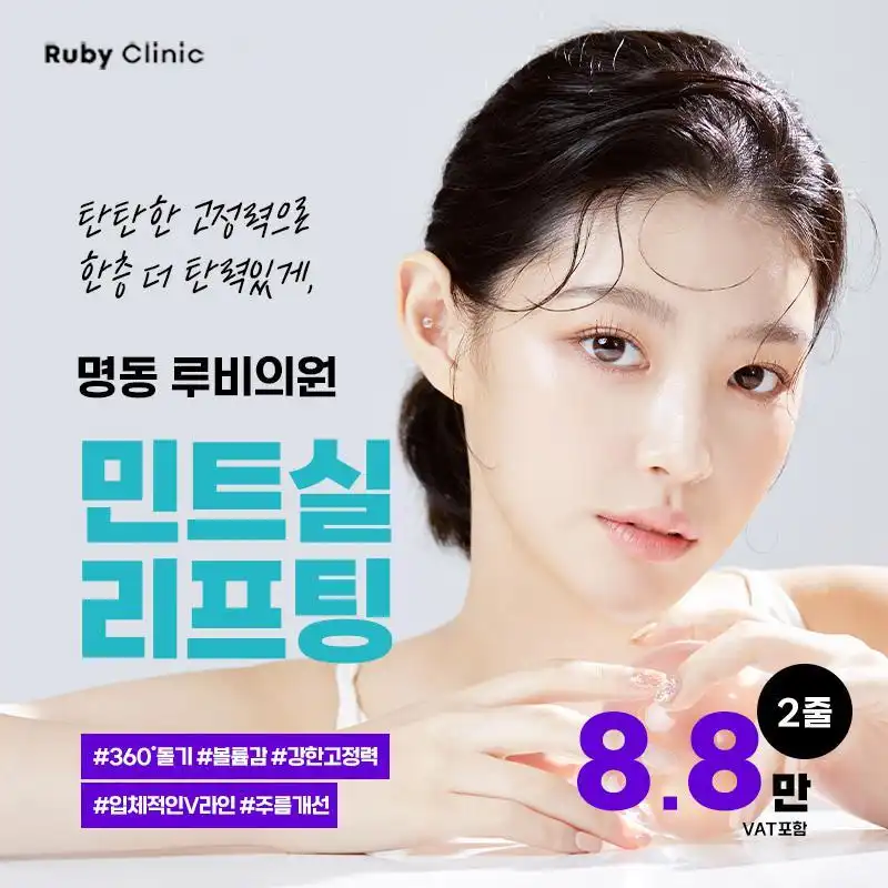 루비 민트실리프팅 체험가