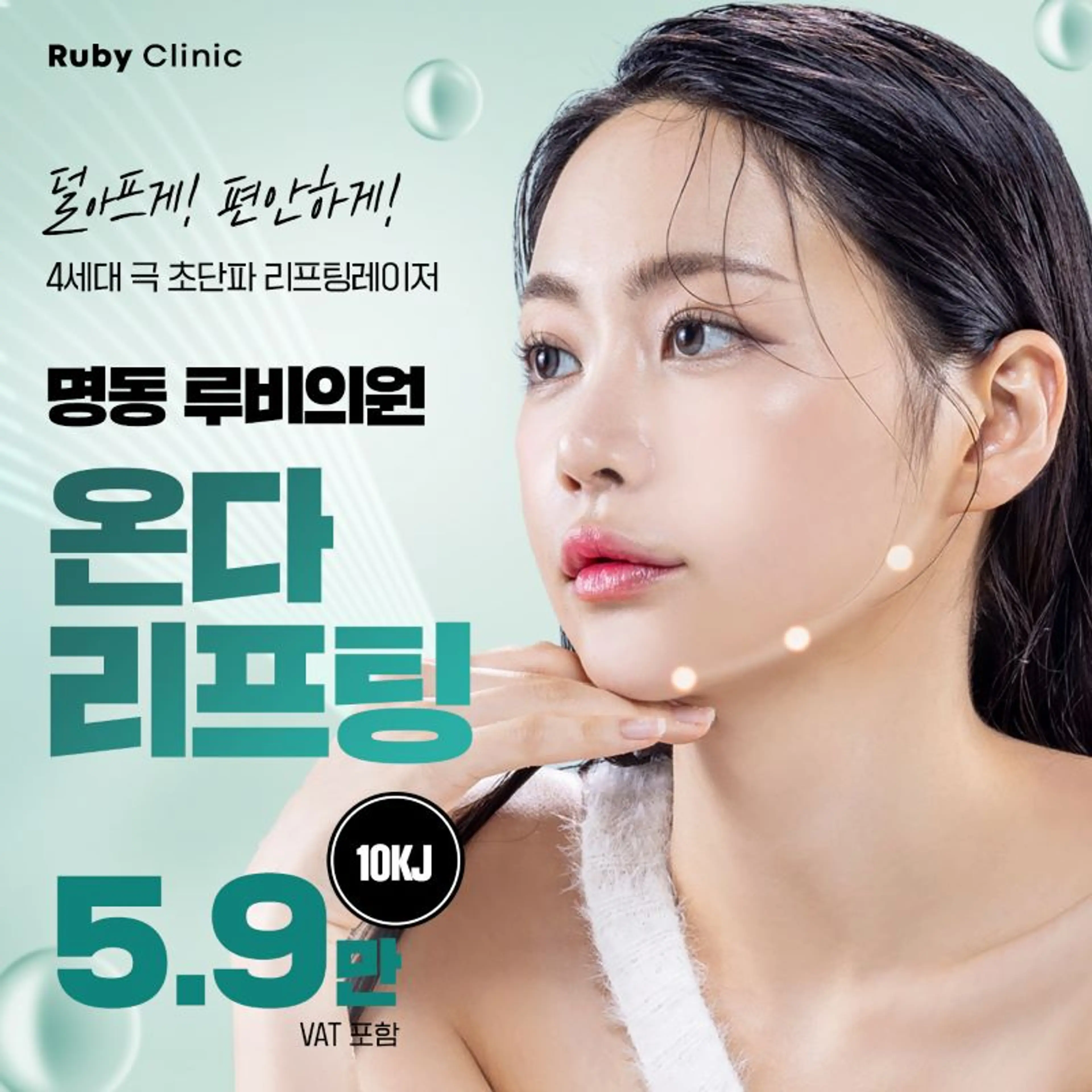 명동루비_온다리프팅