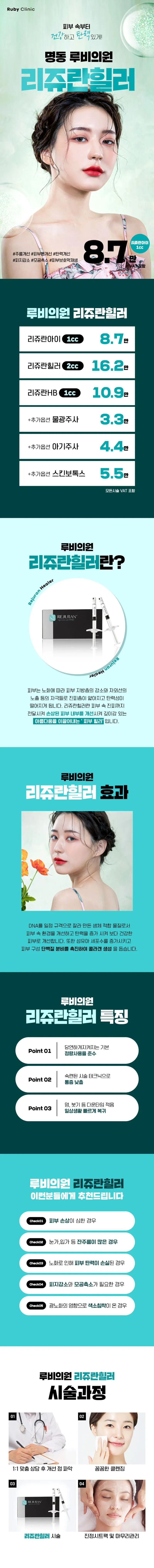 루비의원 명동루비_리쥬란힐러 이벤트, 시술 상세 이미지