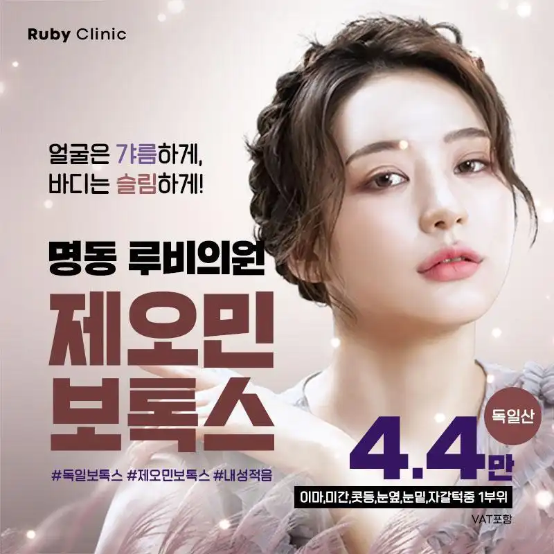 독일 제오민 보톡스 특가