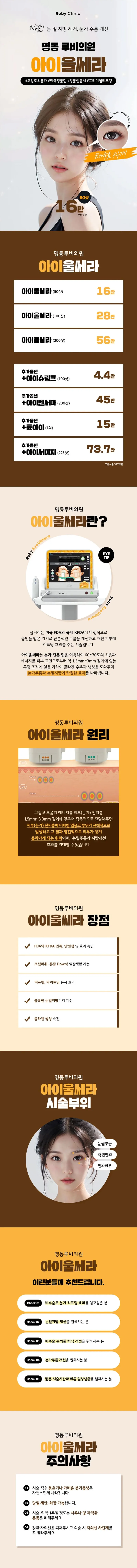 루비의원 명동루비_아이울쎄라 이벤트, 시술 상세 이미지