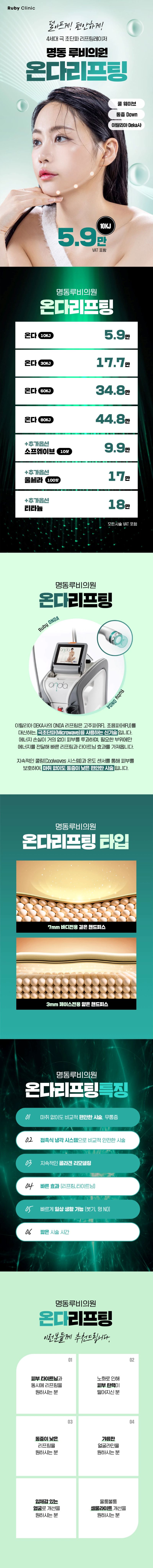 루비의원 명동루비_온다리프팅 이벤트, 시술 상세 이미지