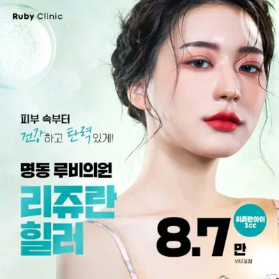 명동루비_리쥬란힐러 이벤트 썸네일 이미지