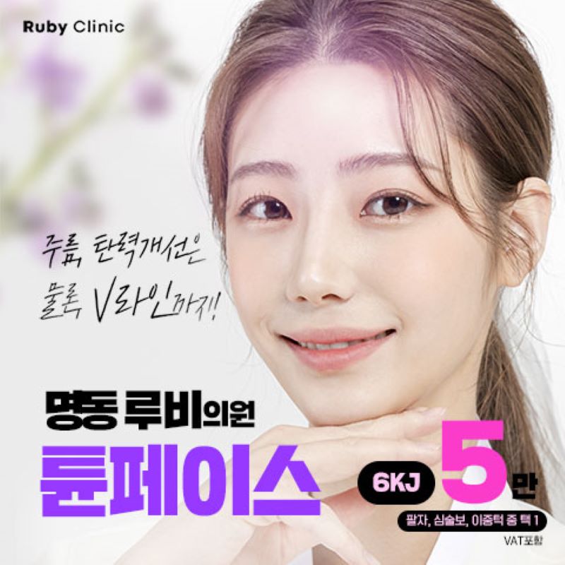 명동루비_튠페이스 이벤트 썸네일 이미지