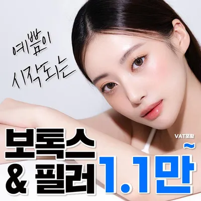 보톡스&필러 1.1만 이벤트 썸네일 이미지