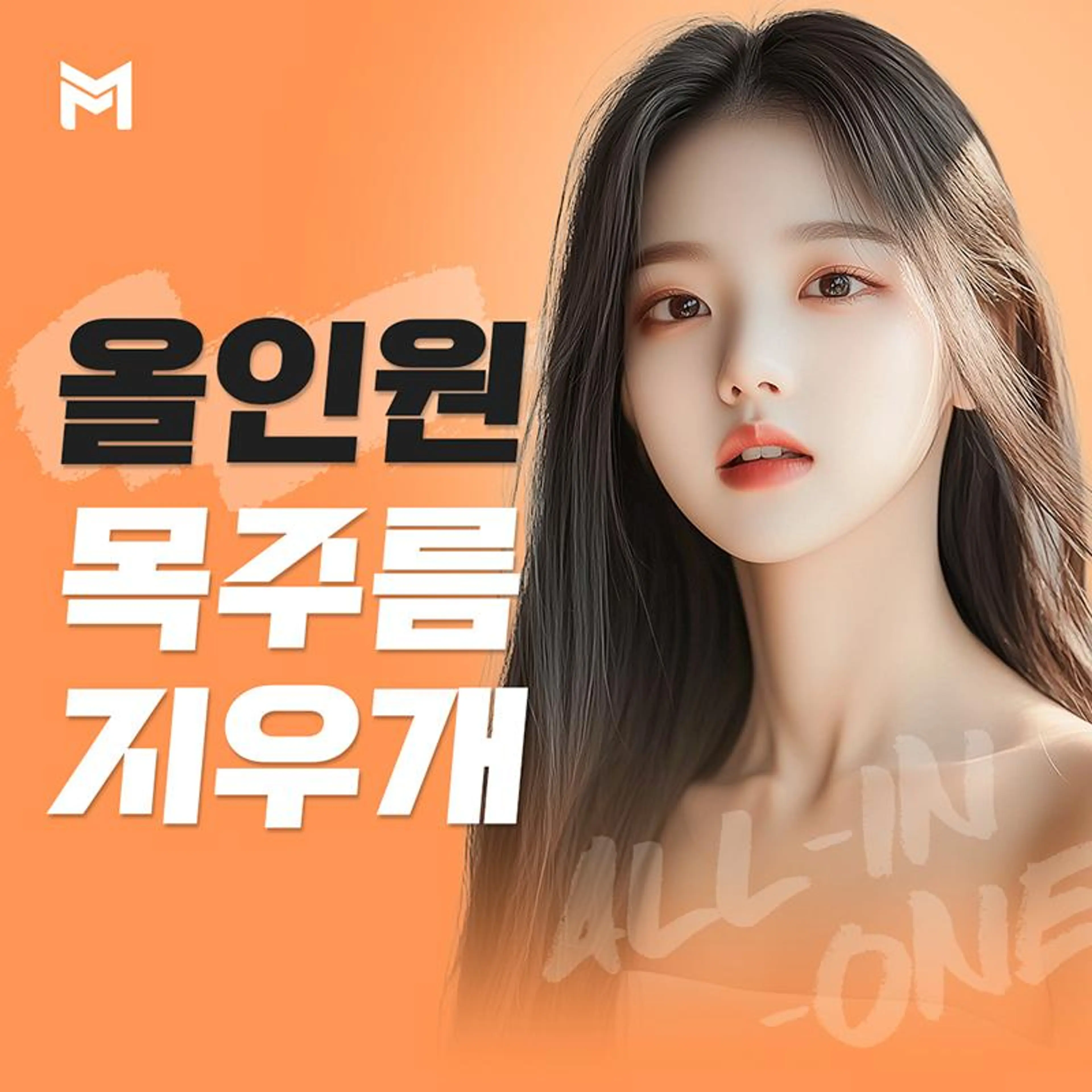 올인원⭐목주름지우개 45