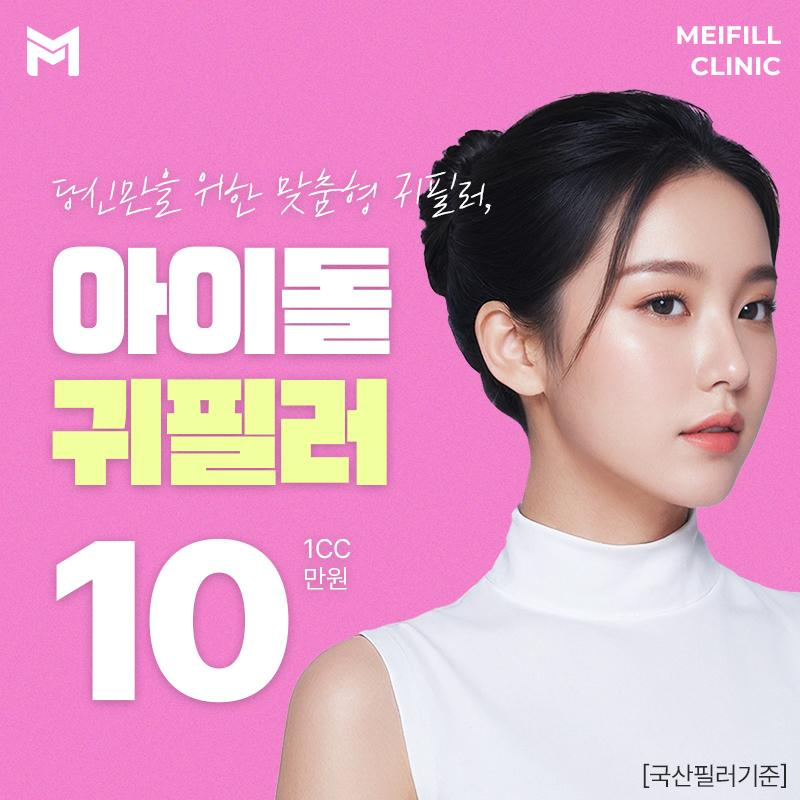 아이돌 귀필러 1cc 이벤트 썸네일 이미지