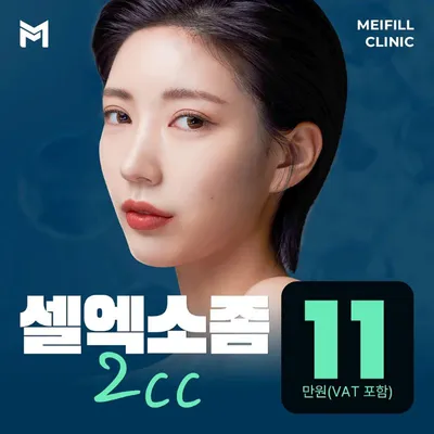 셀엑소좀 2CC, 11만원 이벤트 썸네일 이미지