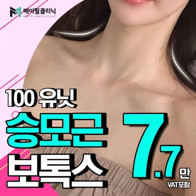 극강 승모근보톡스 이벤트 썸네일 이미지