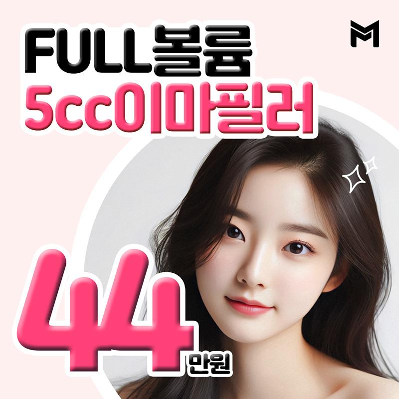 풀볼륨 5cc 이마필러 이벤트 썸네일 이미지