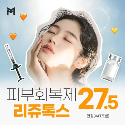 피부수분, 리쥬톡스 이벤트 썸네일 이미지