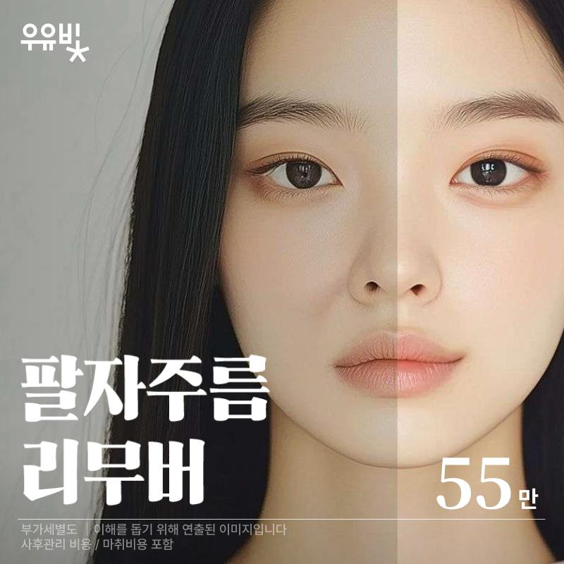 팔자주름리무버 이벤트 썸네일 이미지