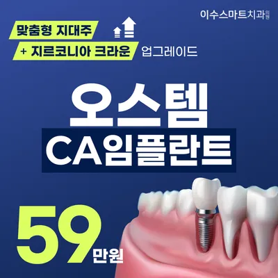 오스템 CA임플란트 이벤트 썸네일 이미지