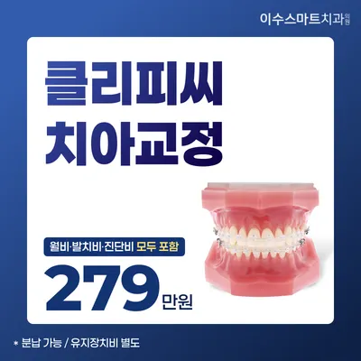 클리피씨 치아교정 이벤트 썸네일 이미지