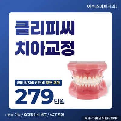 클리피씨 치아교정 이벤트 썸네일 이미지