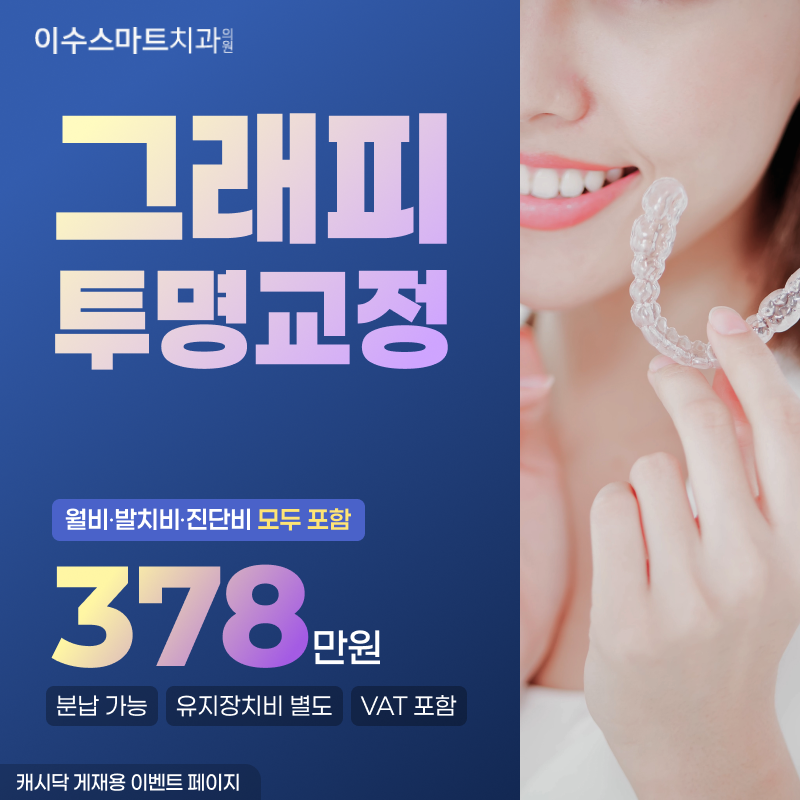 그래피 투명교정 이벤트 썸네일 이미지