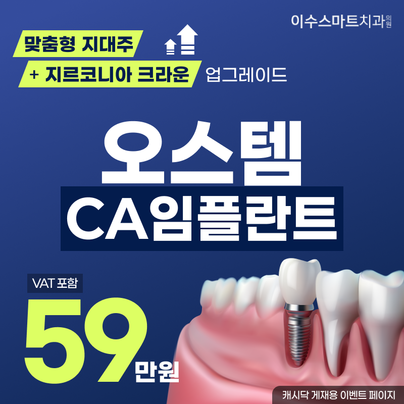 오스템CA임플란트  이벤트 썸네일 이미지