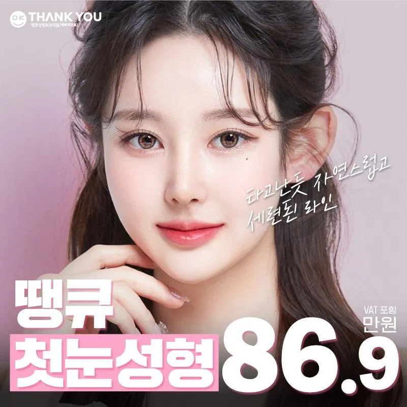 땡큐 자연유착 첫눈성형 이벤트 썸네일 이미지