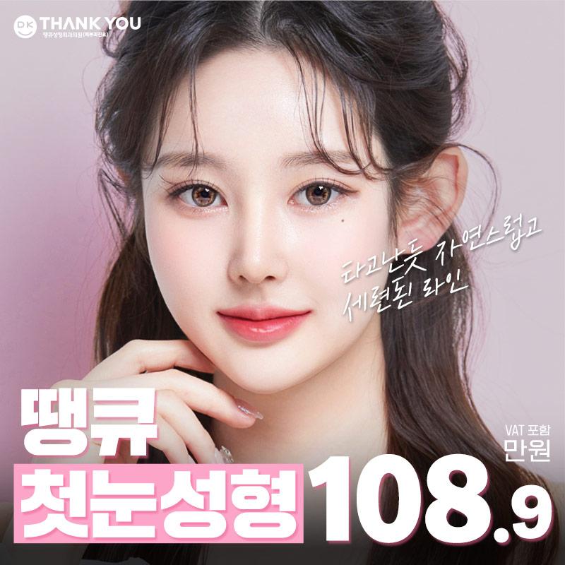 땡큐 자연유착 첫눈성형 이벤트 썸네일 이미지