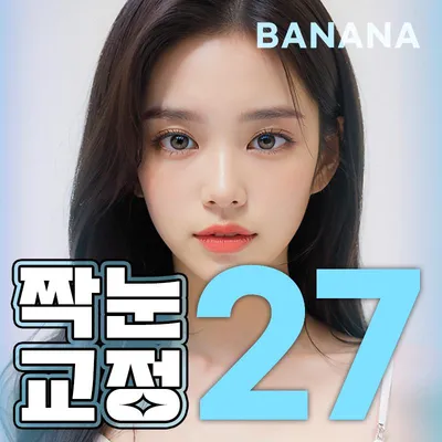 후기가증명하는💛짝눈교정 이벤트 썸네일 이미지