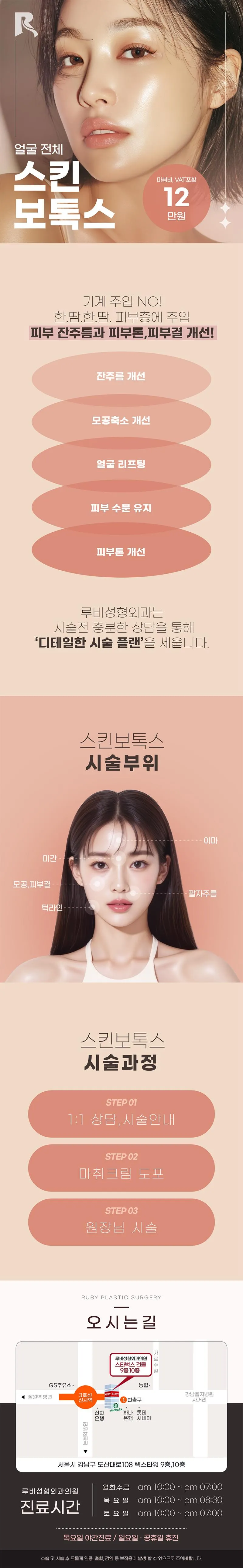 루비성형외과의원 얼굴전체 스킨보톡스 이벤트, 시술 상세 이미지