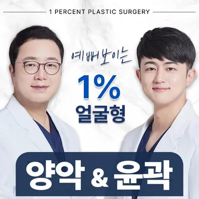 일퍼센트 양악&윤곽 이벤트 썸네일 이미지