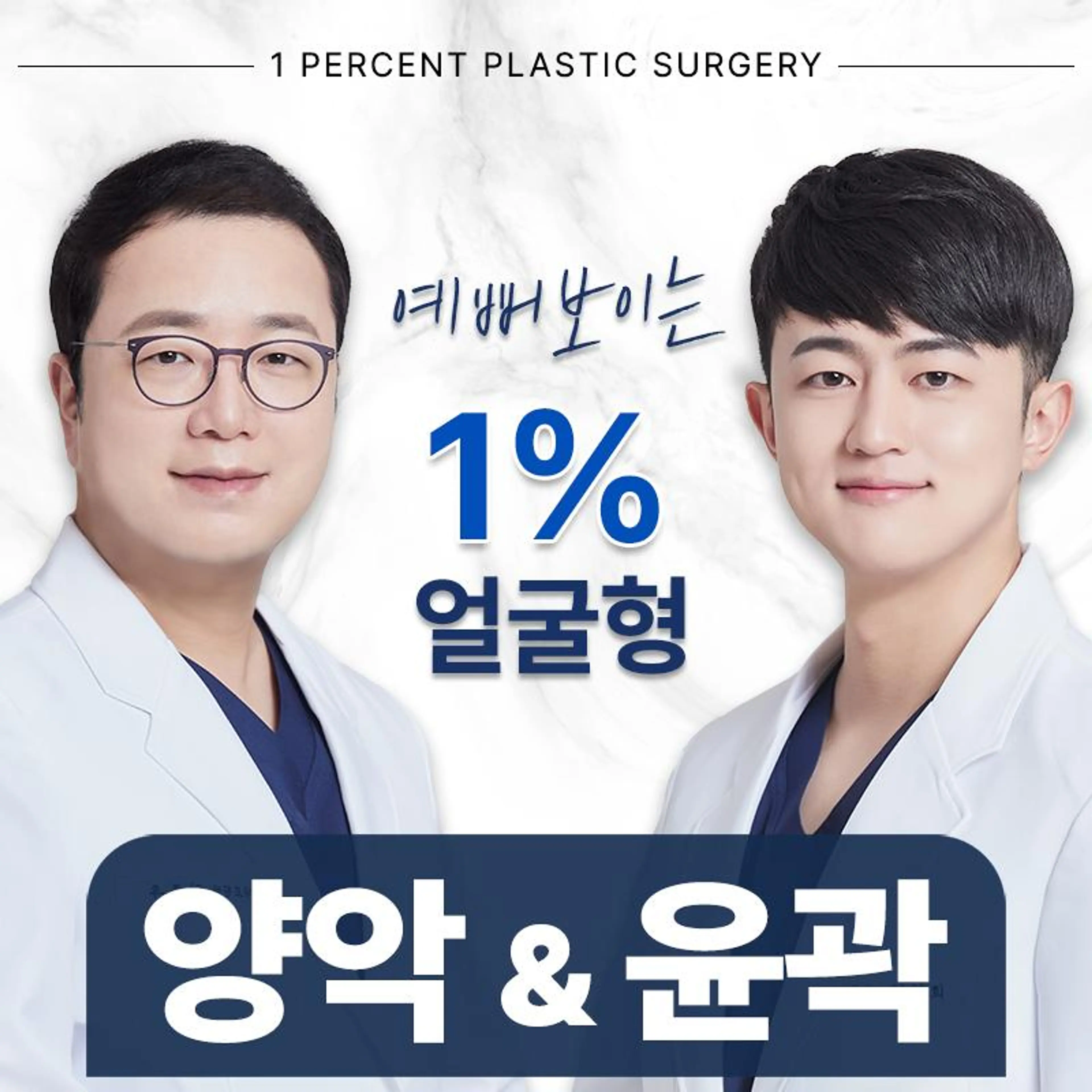 일퍼센트 양악&윤곽