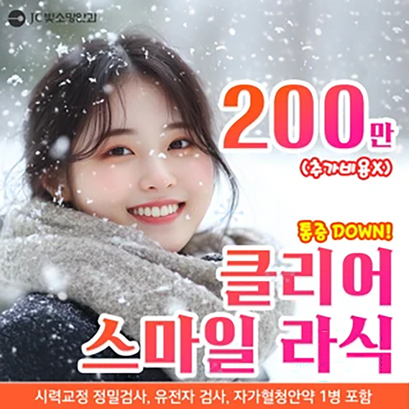 클리어 스마일라식, 추가비용X 이벤트 썸네일 이미지