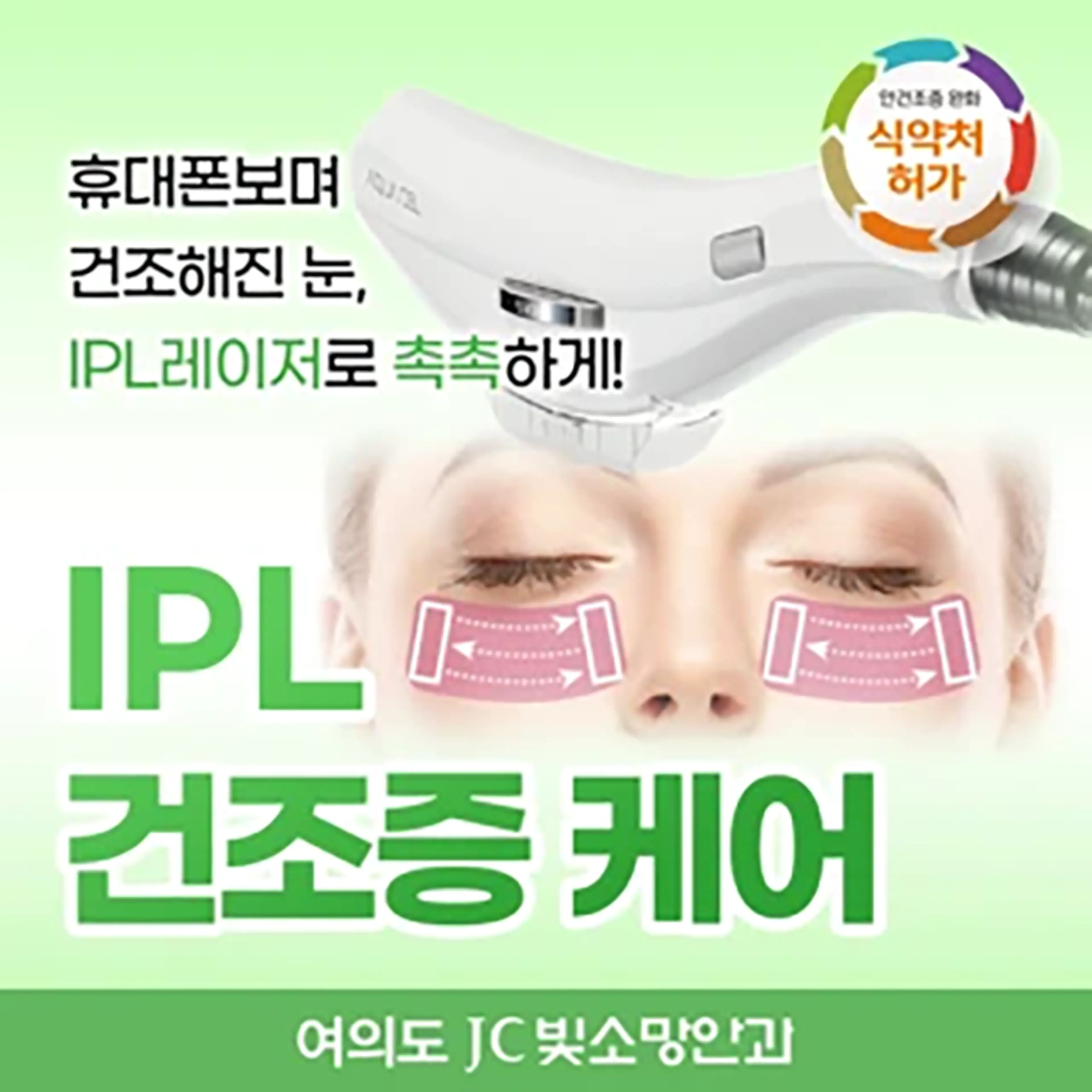 IPL레이저 건조증케어