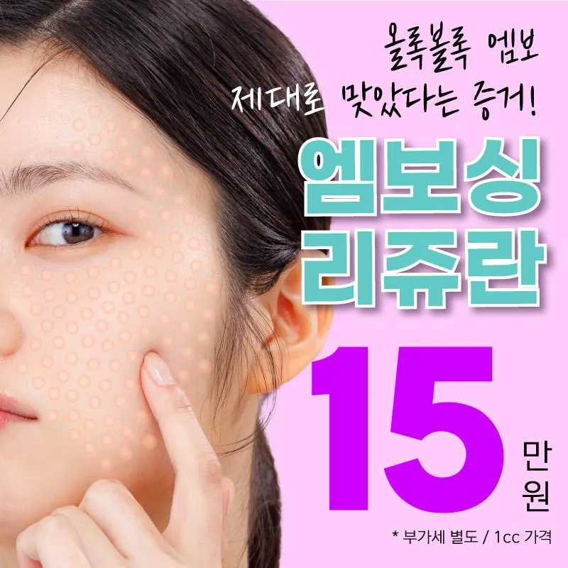 올록볼록엠보싱 리쥬란힐러 이벤트 썸네일 이미지