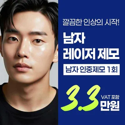 남성 레이저 제모 이벤트 썸네일 이미지